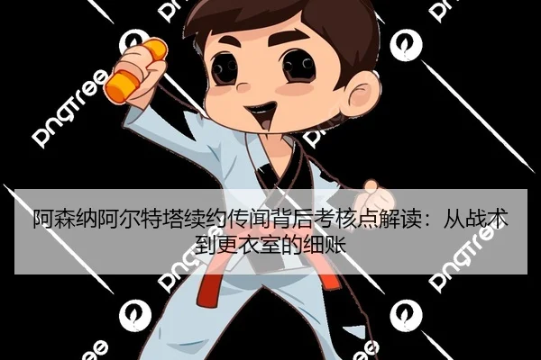 a-sen-na-a-er-te-ta-xu-yue-chuan-wen-bei-hou-kao-he-dian-jie-du-cong-zhan-shu-dao-geng-yi-shi-de-xi-zhang-2-428.jpg